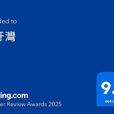 小琉球月牙灣公寓 外观 照片